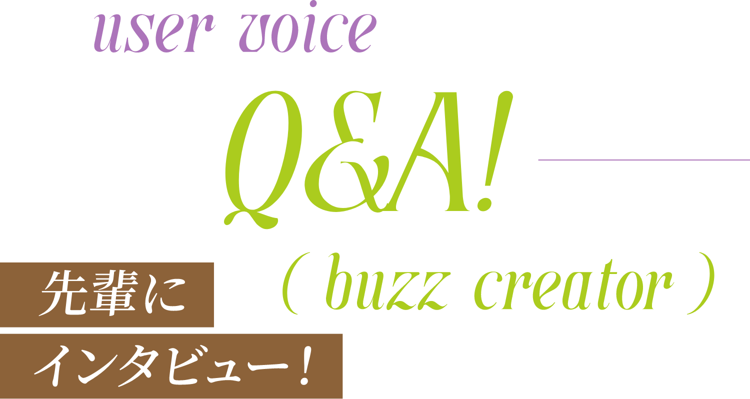先輩にインタビュー！Q＆A