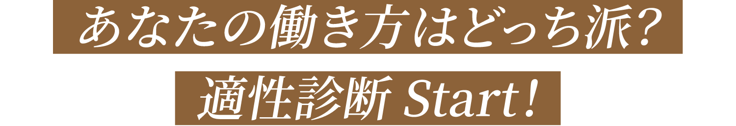 あなたの働き方はどっち派？適性診断Start！