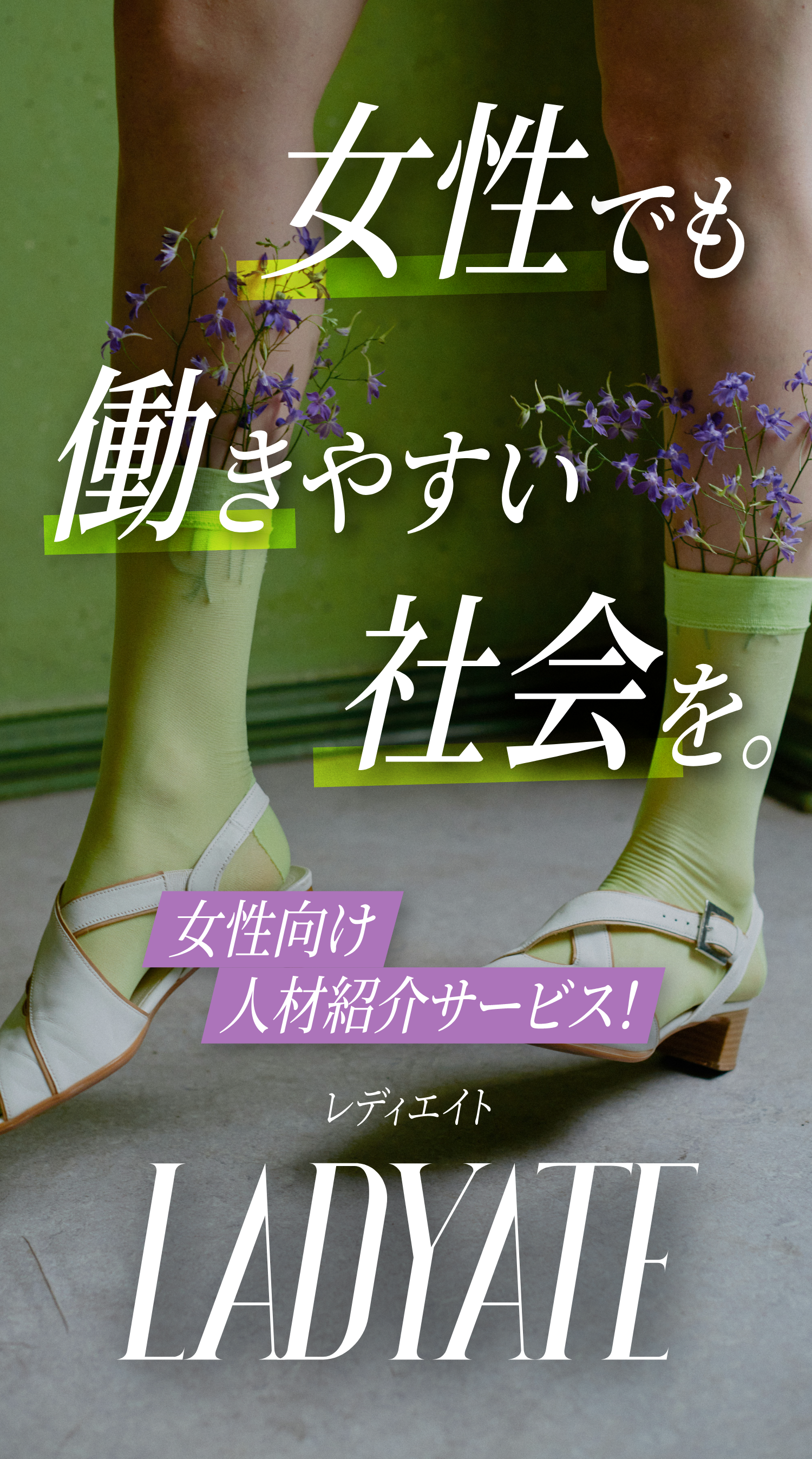 女性でも働きやすい社会を。女性向け人材紹介サービス！LADYATE