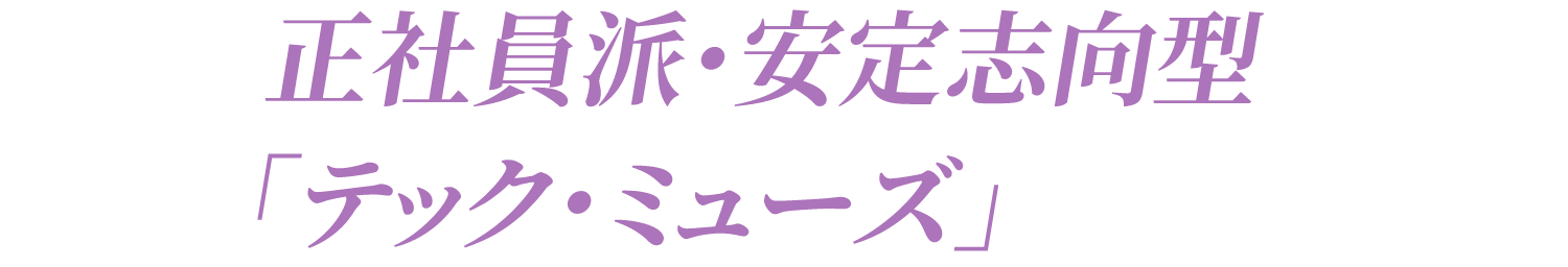 正社員派・安定志向「テック・ミューズ」