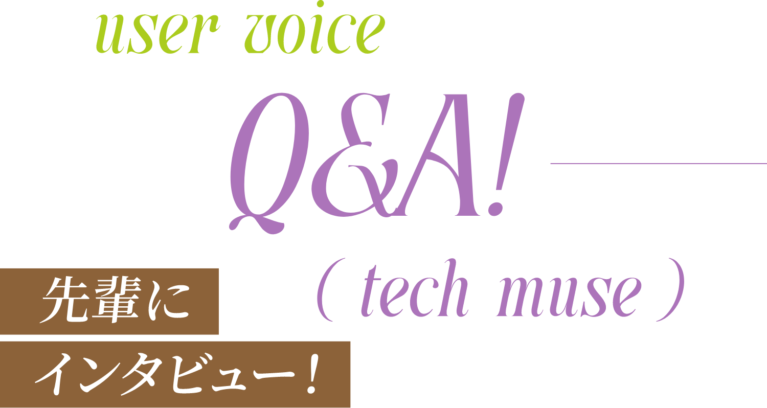 先輩にインタビュー！Q＆A