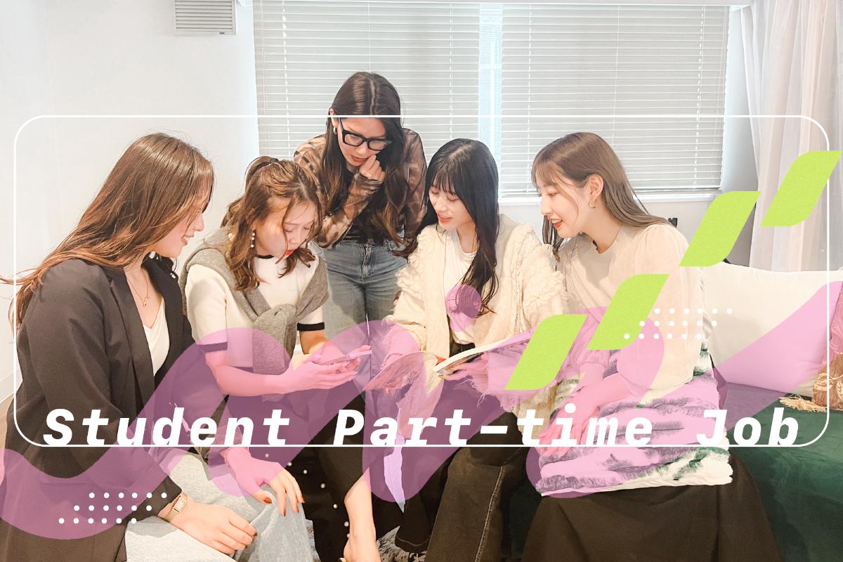 学生インターン