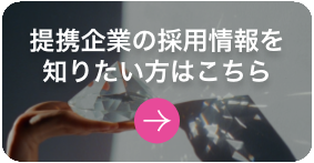 提携企業の採用情報を知りたい方はこちら