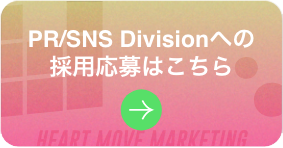 PR/SNS Divisionへの採用応募はこちら