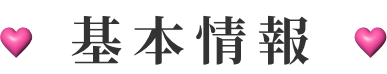 基本情報