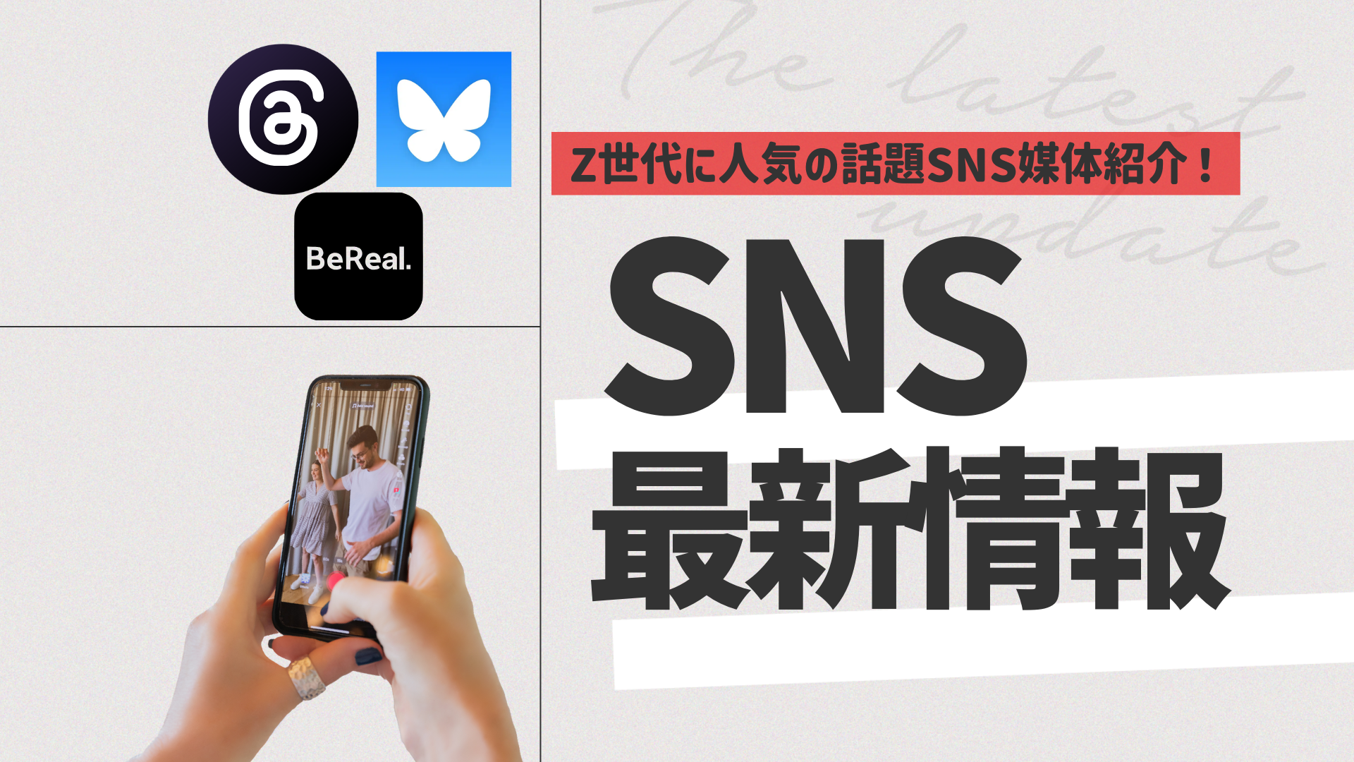 SNS最新情報】Z世代に人気の話題SNS媒体紹介！ – 株式会社Mint'z