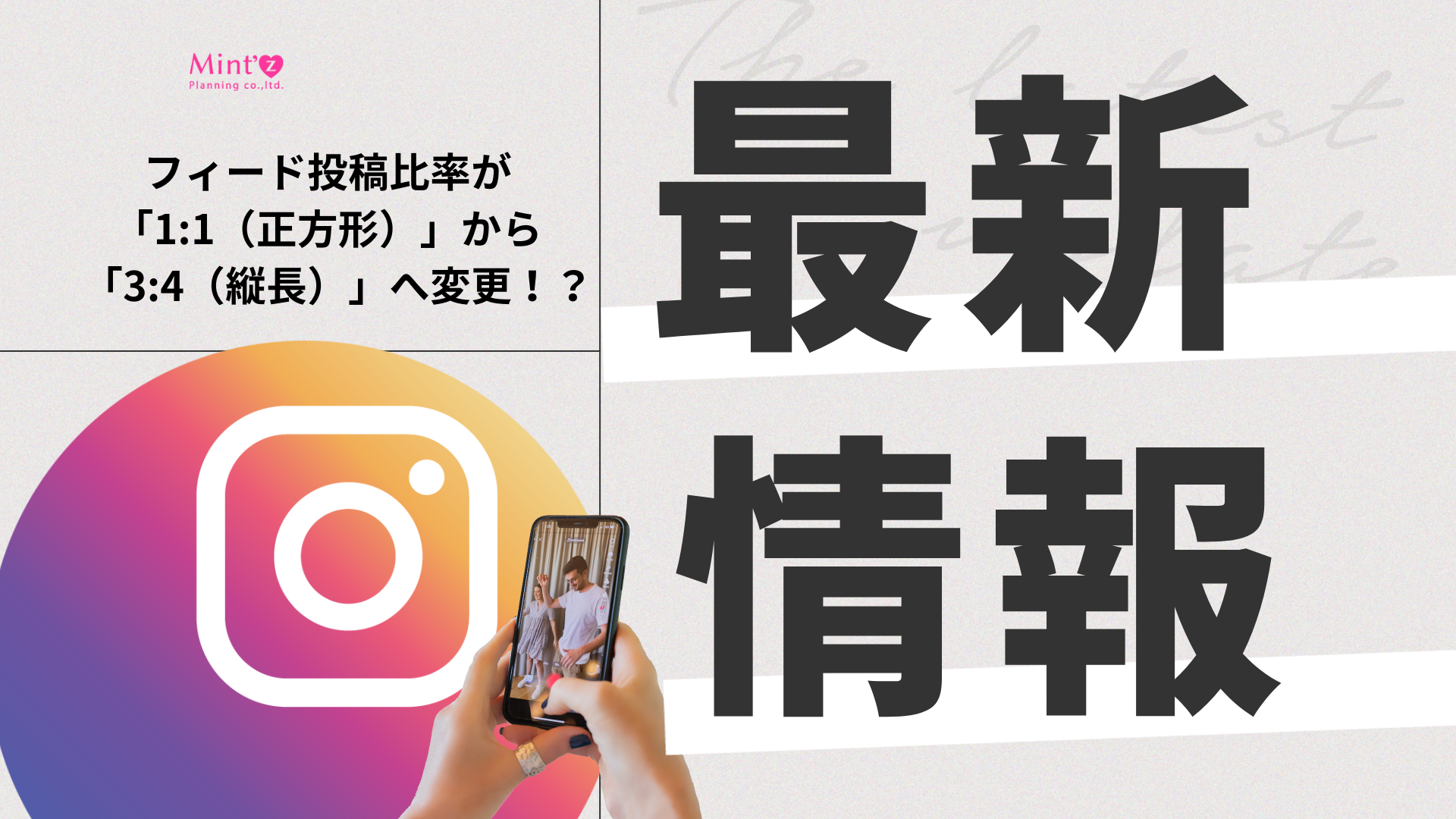 SNS最新情報】Instagramフィード投稿比率が「1:1（正方形）」から「3:4（縦長）」へ変更！？ – 株式会社Mint'z Planning  ミンツプランニング｜女性の感性を活かしたデジタルマーケティング支援