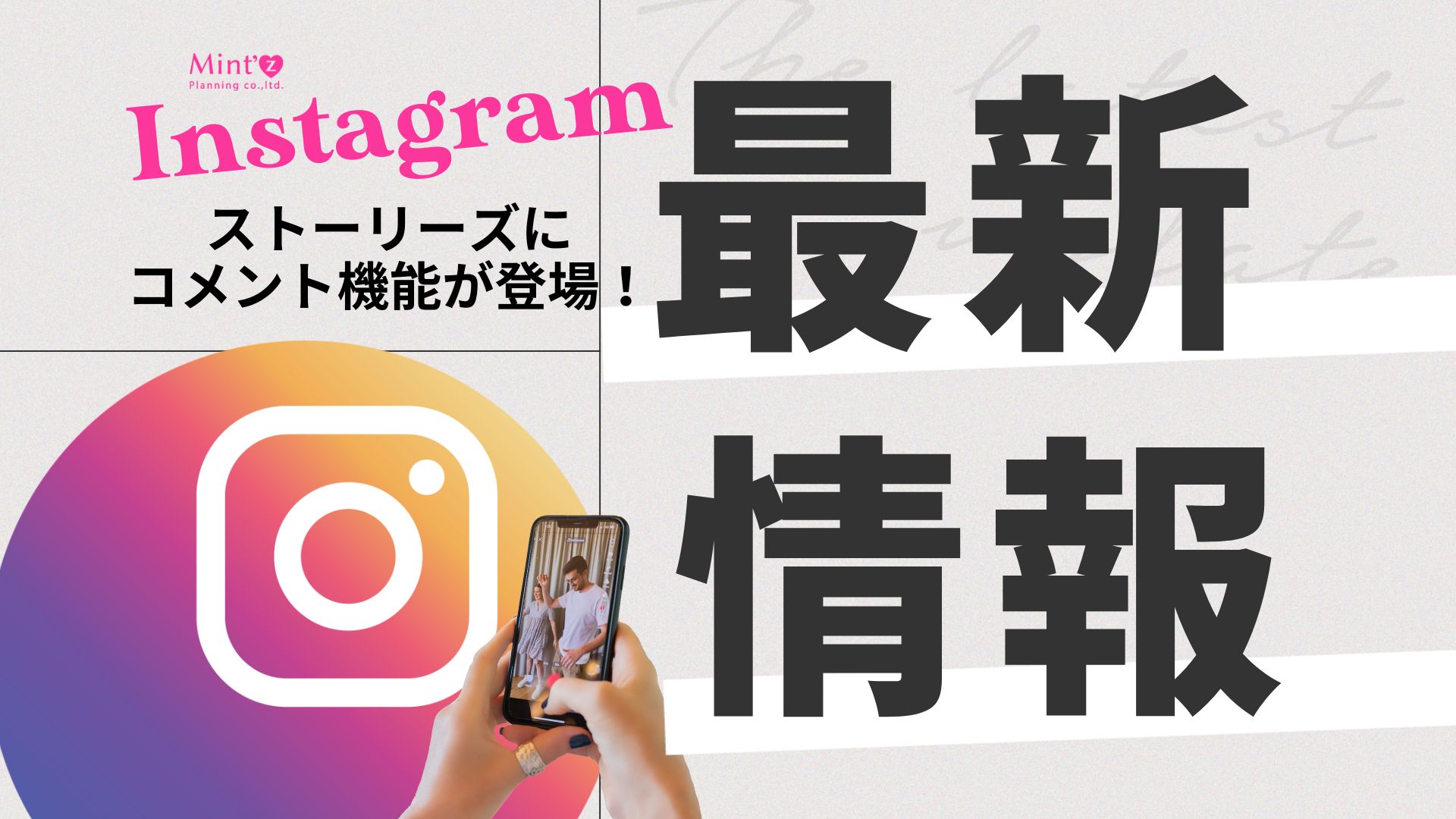 SNS最新情報】Instagramストーリーズにコメント機能が登場！使い方とポイントを解説！ – 株式会社Mint'z Planning  ミンツプランニング｜女性の感性を活かしたデジタルマーケティング支援