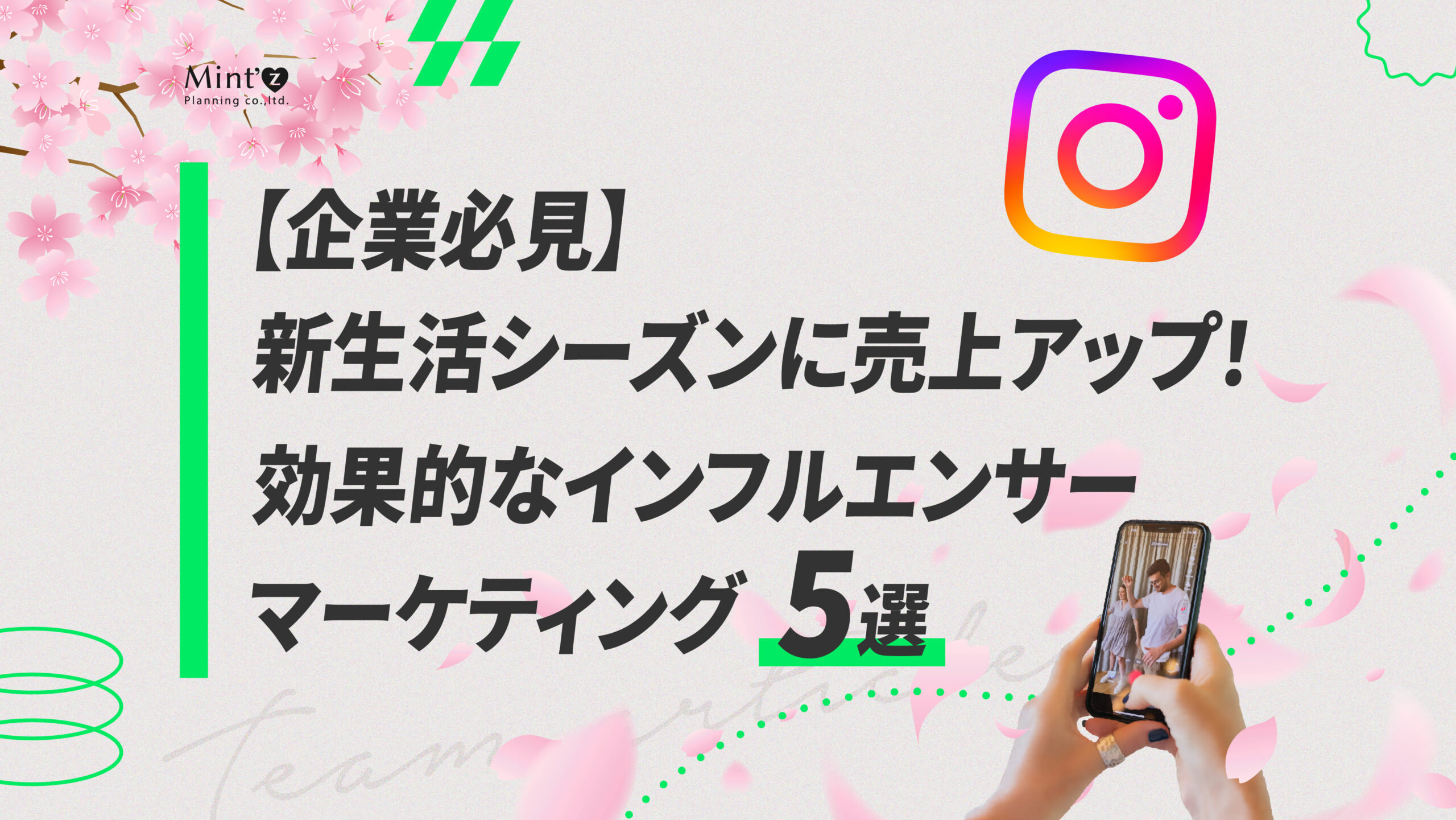 新生活シーズンに効果的なインフルエンサーマーケティング施策5選