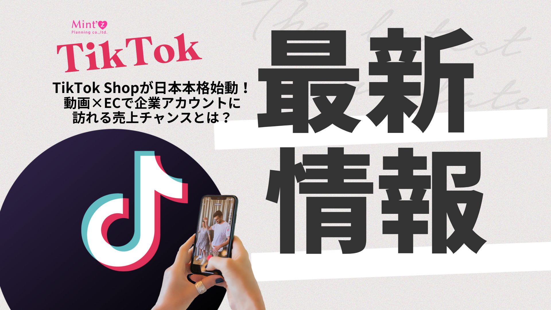 TikTok Shopが日本本格始動！動画×ECで企業アカウントに訪れる売上