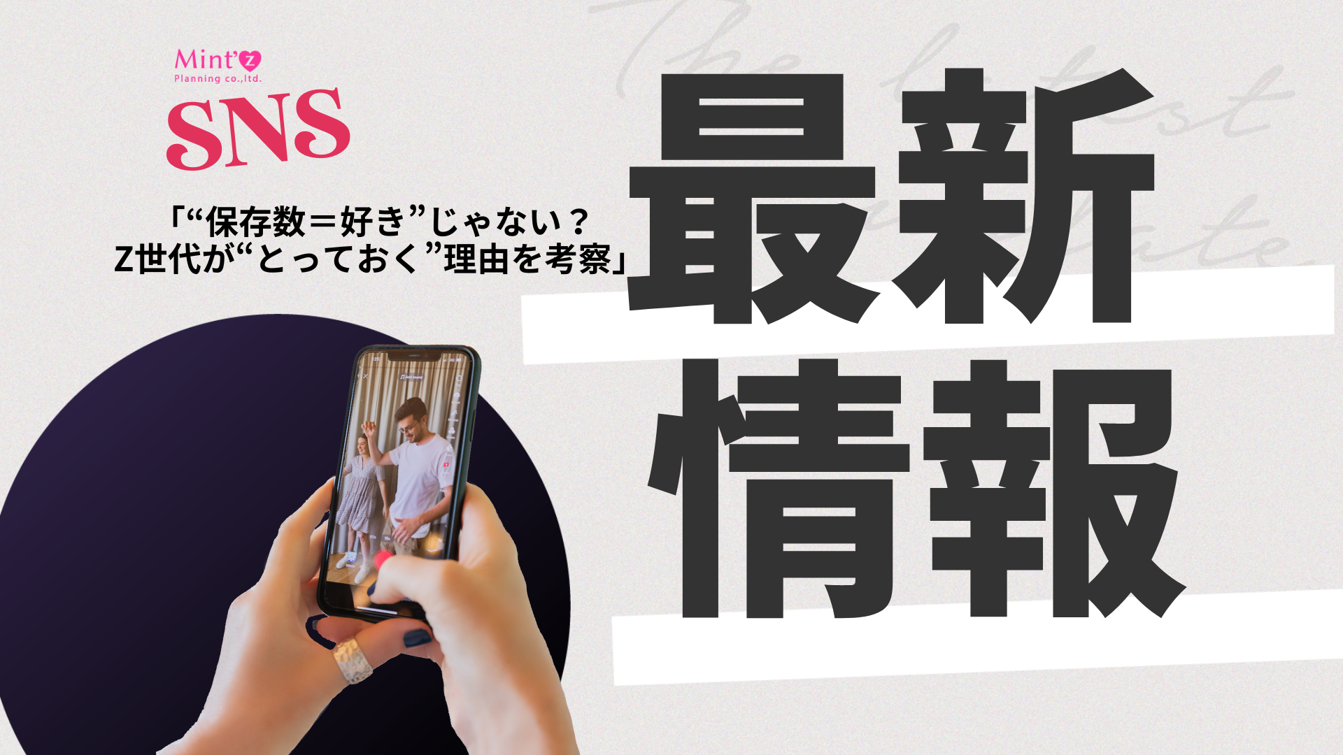 SNS最新情報】“保存数＝好き”じゃない！？Z世代が“とっておく”理由を