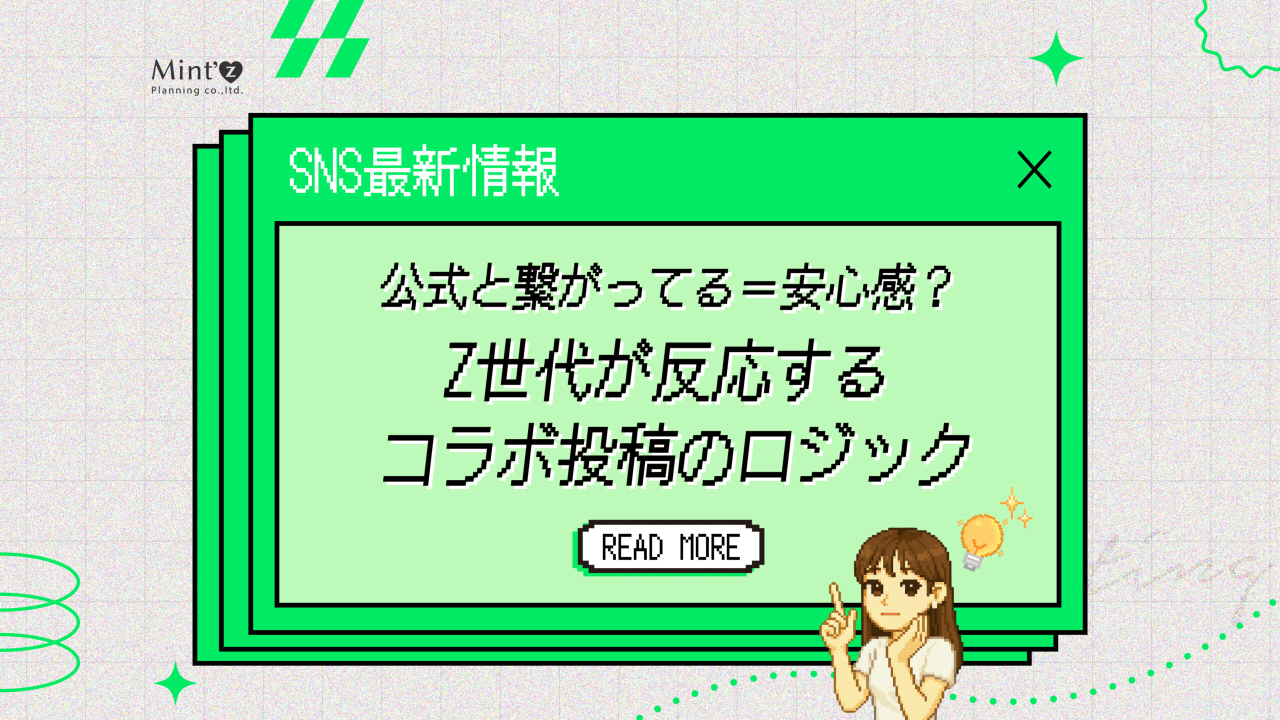 公式と繋がってる＝安心感？ Z世代が反応するコラボ投稿のロジック