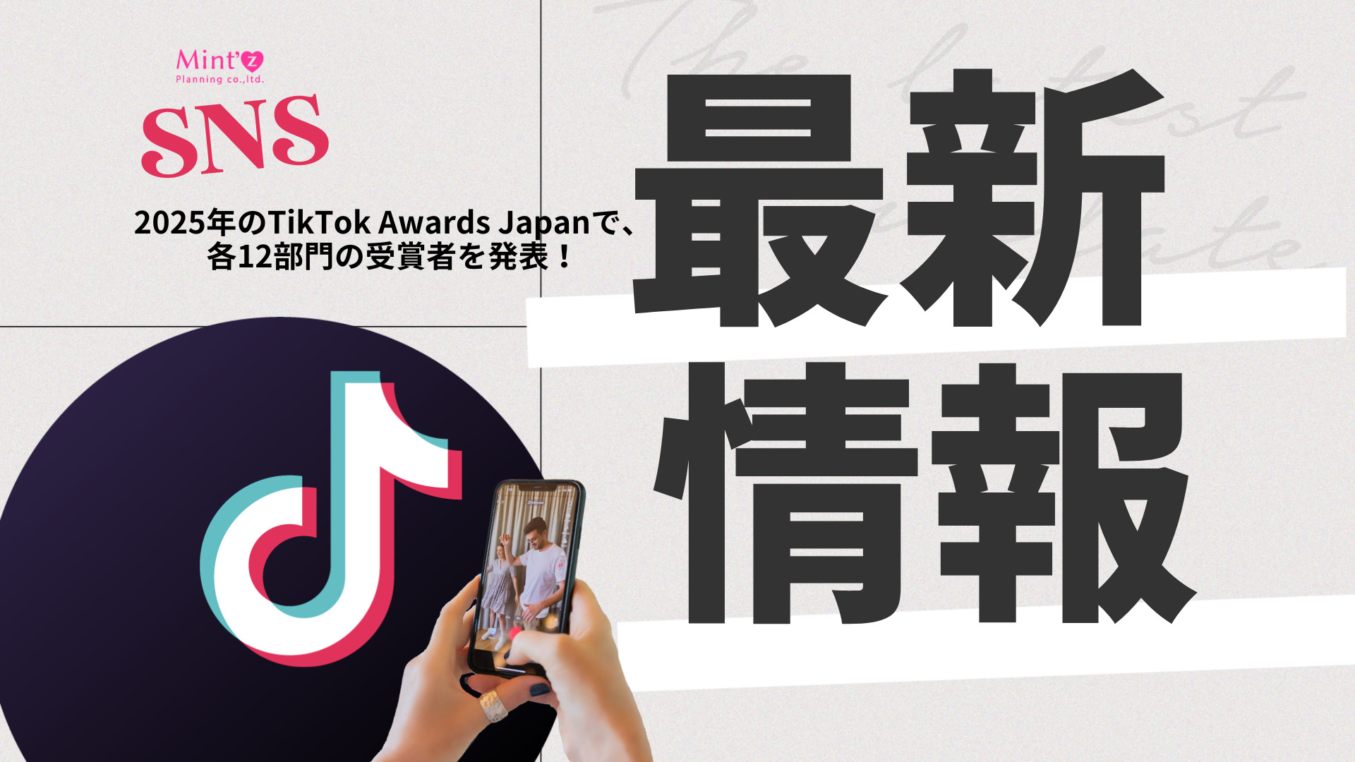 2025年のTikTok Awards Japanで、各12部門の受賞者を発表！ – 株式会社