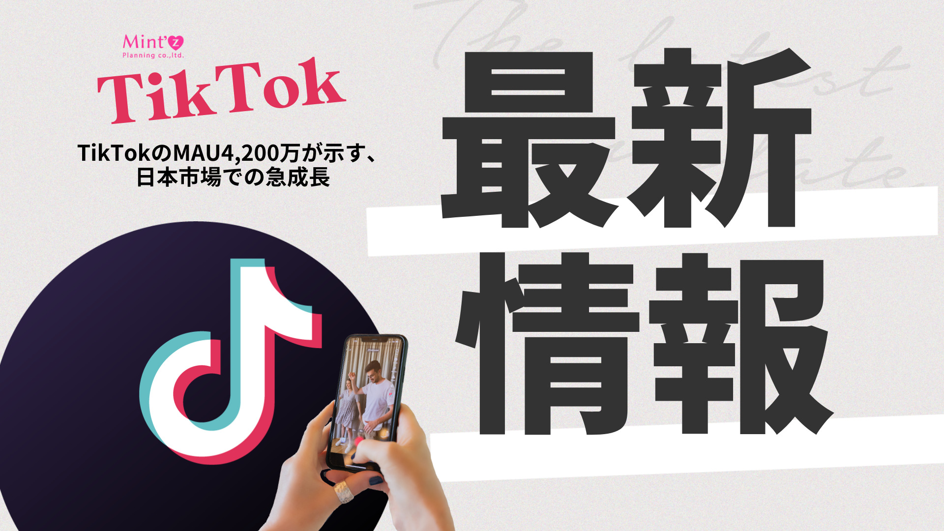 SNS最新情報】TikTokのMAU4,200万が示す、日本市場での急成長 – 株式