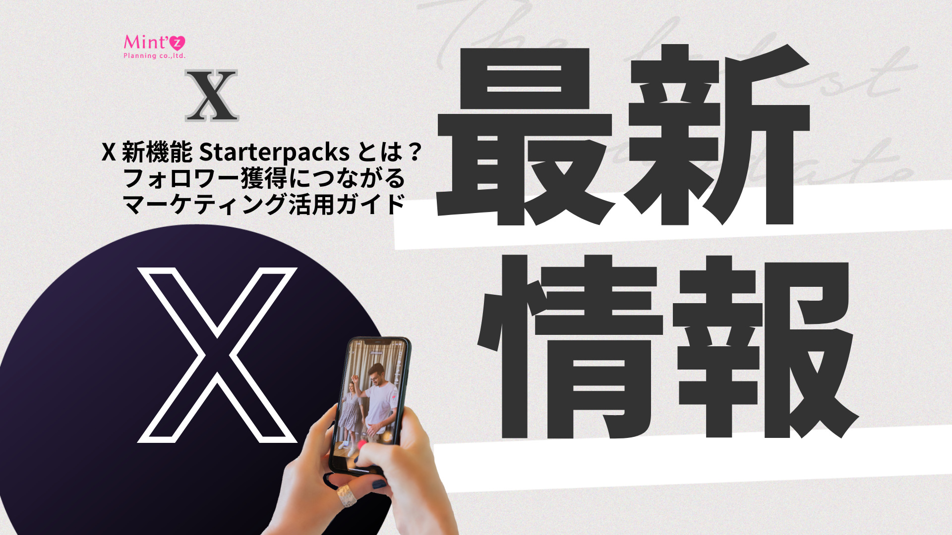 X 新機能 Starterpacks とは？ フォロワー獲得につながる