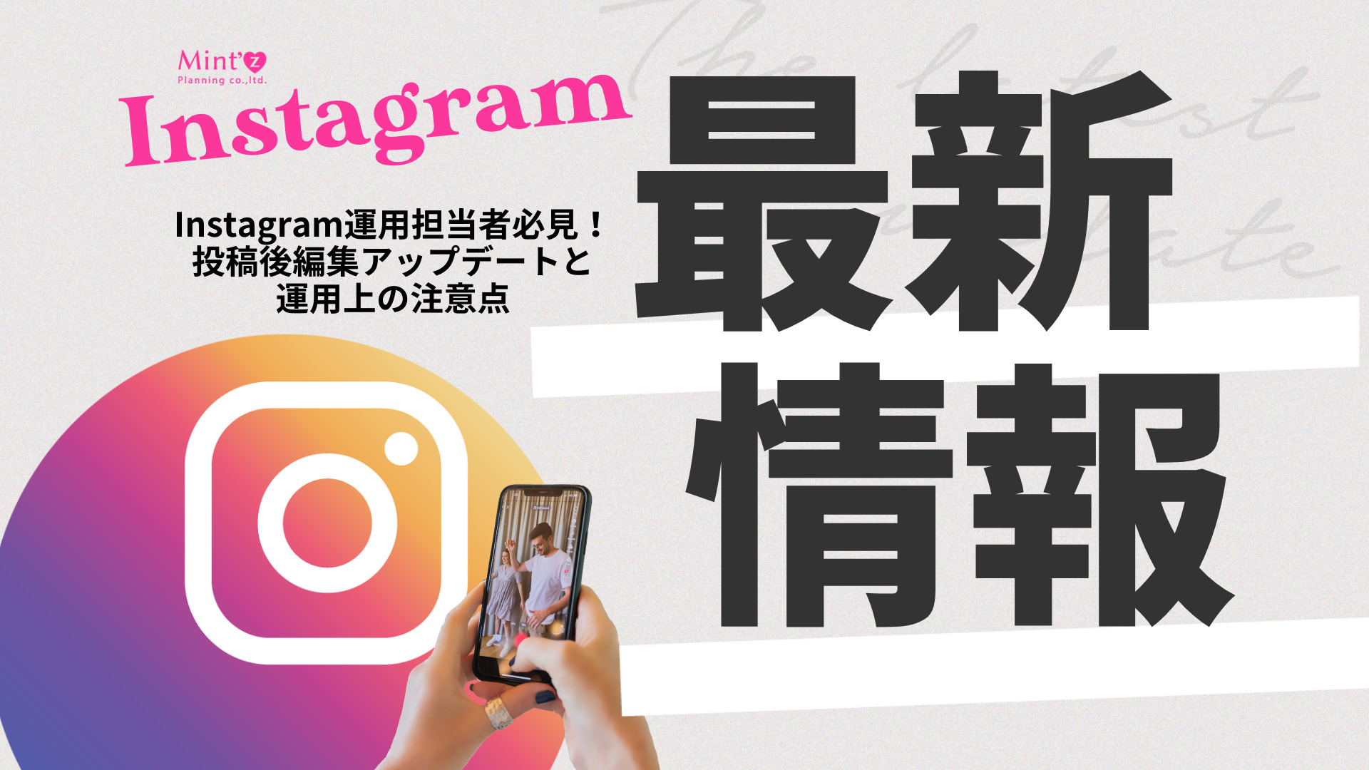 Instagram運用担当者必見！ 投稿後編集アップデートと運用上の注意点 